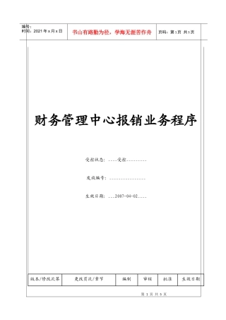 （BT-CW-103）财务管理中心报销业务程序