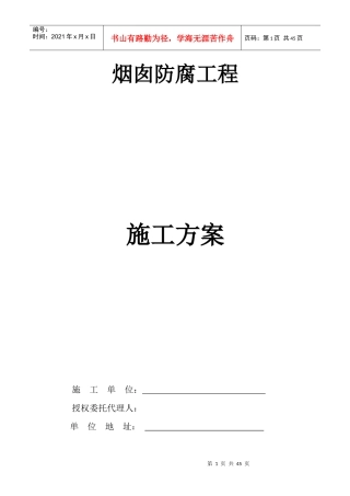 烟囱防腐工程施工方案