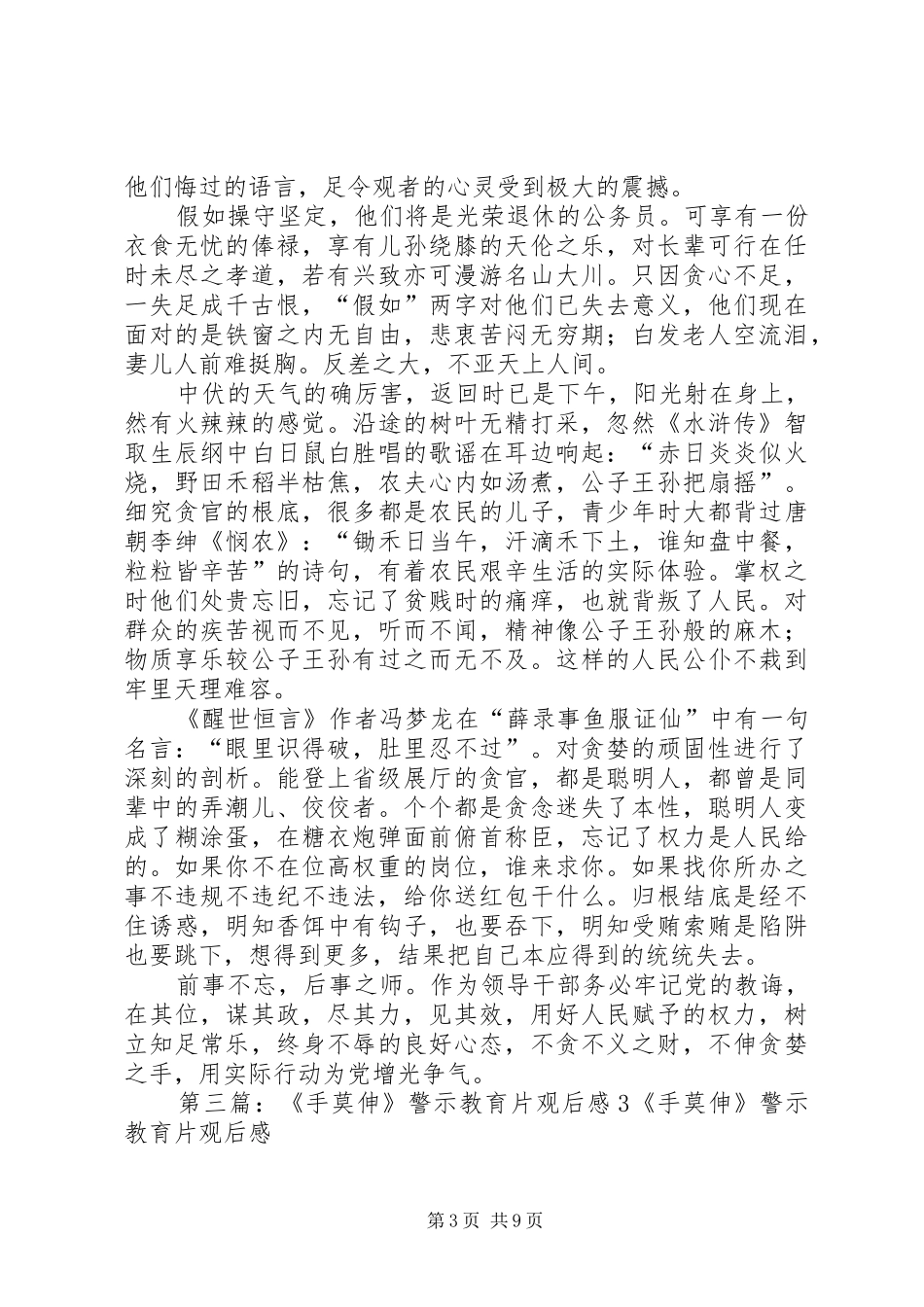 《手莫伸》警示教育片观后感五篇_第3页