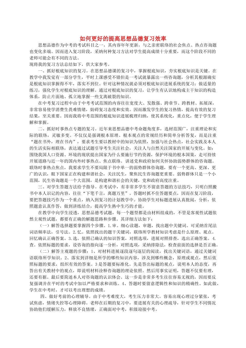 中考政治教学论文 如何更好的提高思想品德复习效率人教版 _第1页