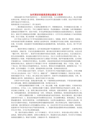中考政治教学论文 如何更好的提高思想品德复习效率人教版 