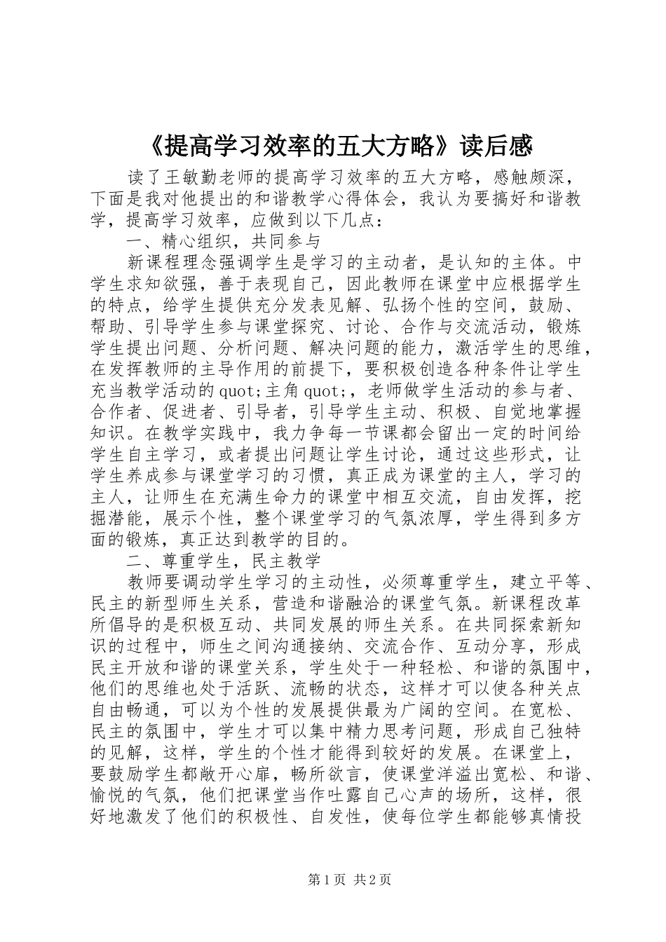 《提高学习效率的五大方略》读后感_第1页