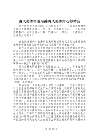 清风芙蓉雨观后感清风芙蓉雨心得体会