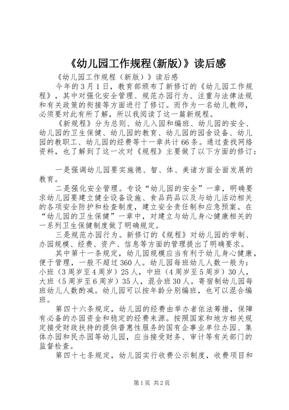 《幼儿园工作规程(新版)》读后感_第1页