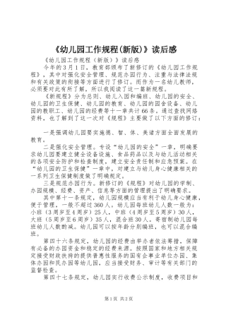 《幼儿园工作规程(新版)》读后感