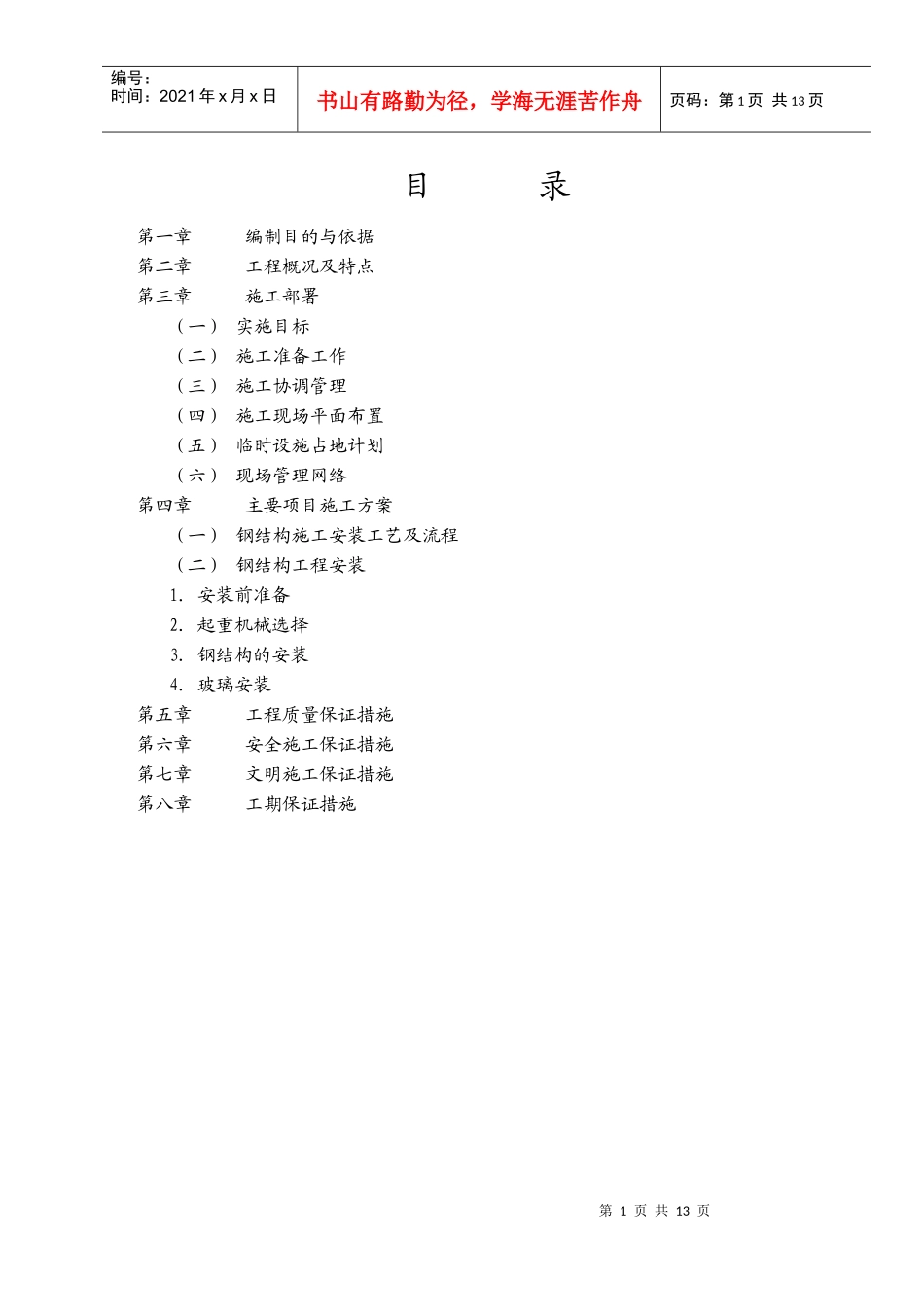 钢结构施工方案12004-5-1123_第1页