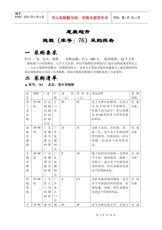 江西财大零售学采购作业--惠康超市