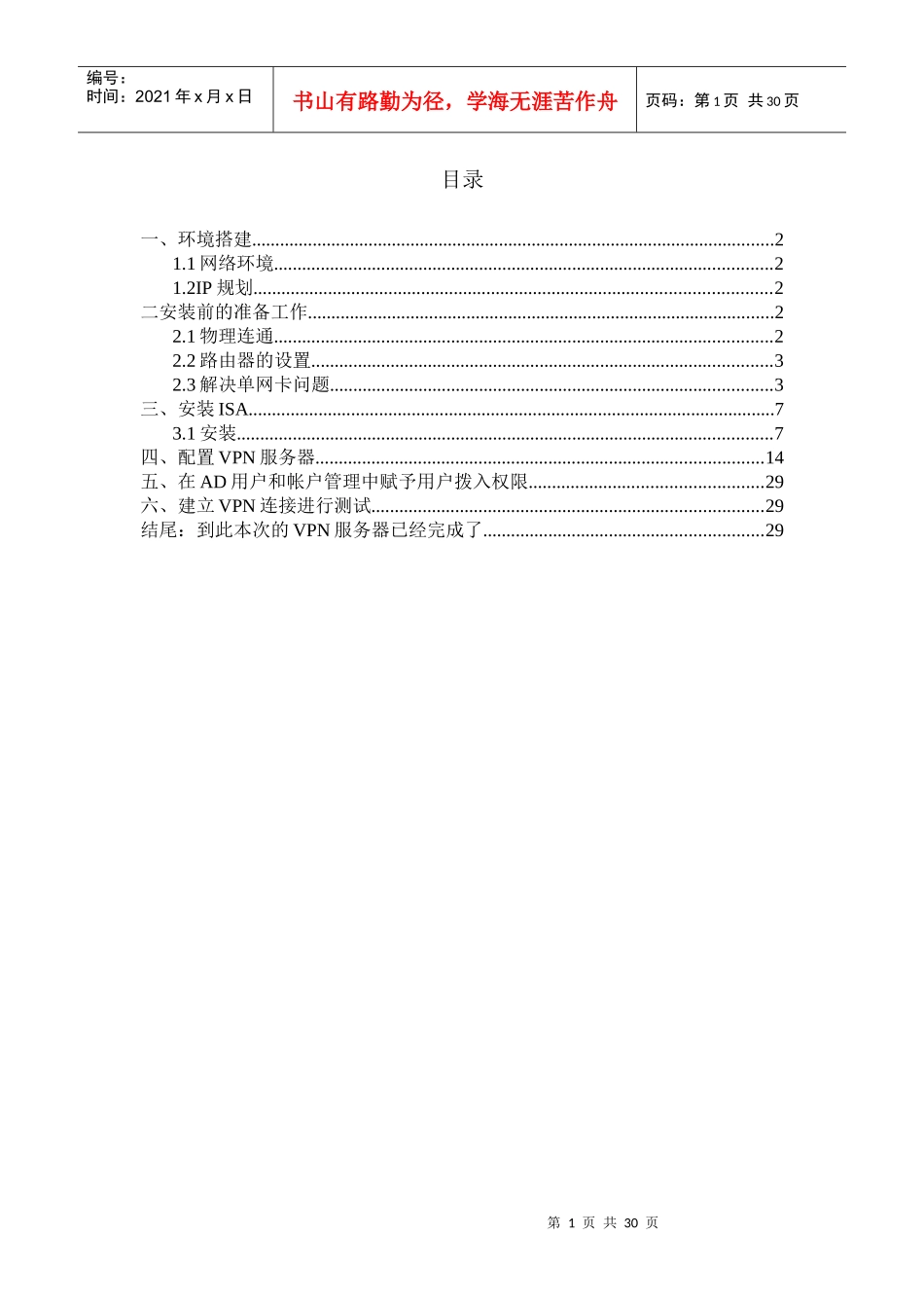 用ISA和活动目录建立单网卡VPN服务器_第1页
