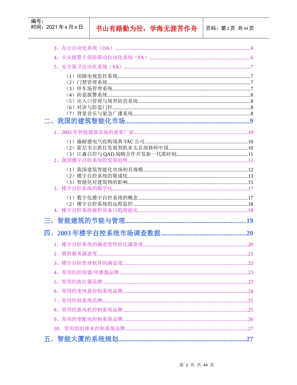楼宇自控系统(智能建筑)市场分析报告_第2页