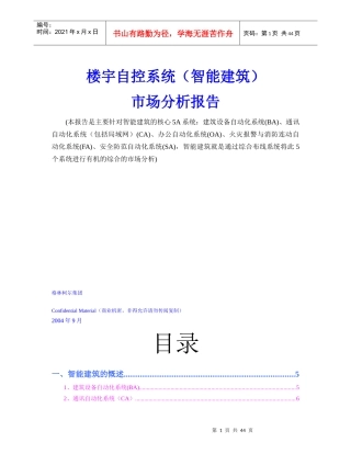 楼宇自控系统(智能建筑)市场分析报告