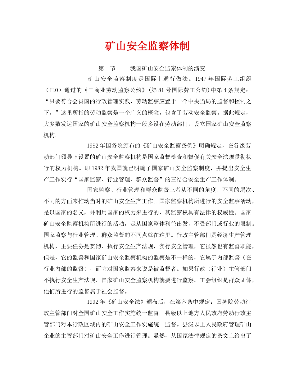 《安全管理》之矿山安全监察体制 _第1页
