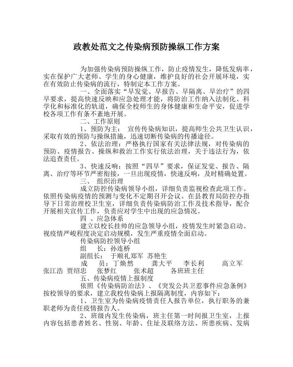 政教处范文传染病预防控制工作方案 _第1页