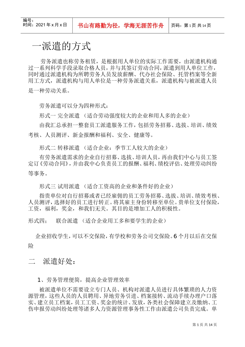 青岛某某劳务服务有限公司劳务派遣指南_第1页