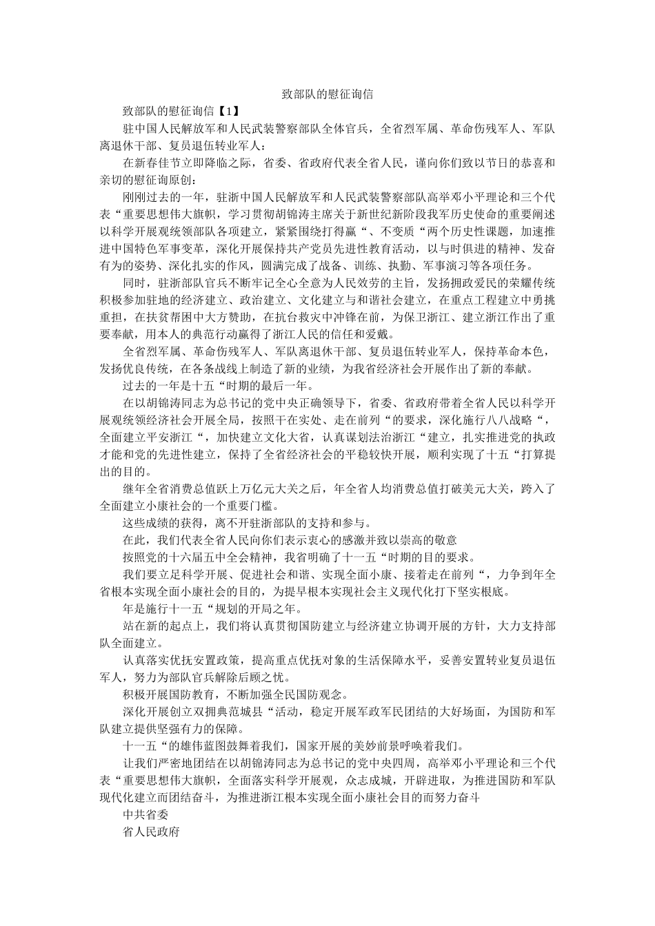 致部队ۥ的慰问信精选 _第1页