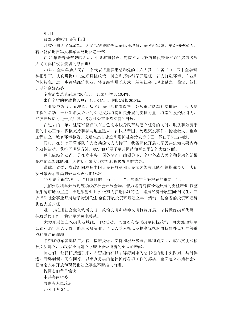 致部队ۥ的慰问信精选 _第2页