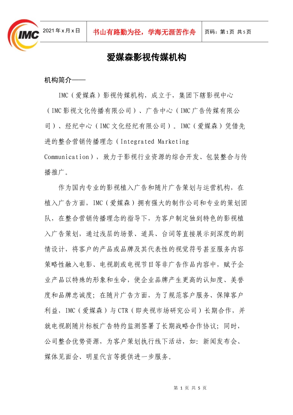 爱媒森影视传媒机构_第1页