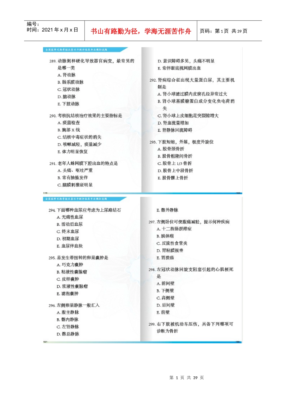 最新XXXX年全国医师定期考核业务水平测评临床专业模_第1页