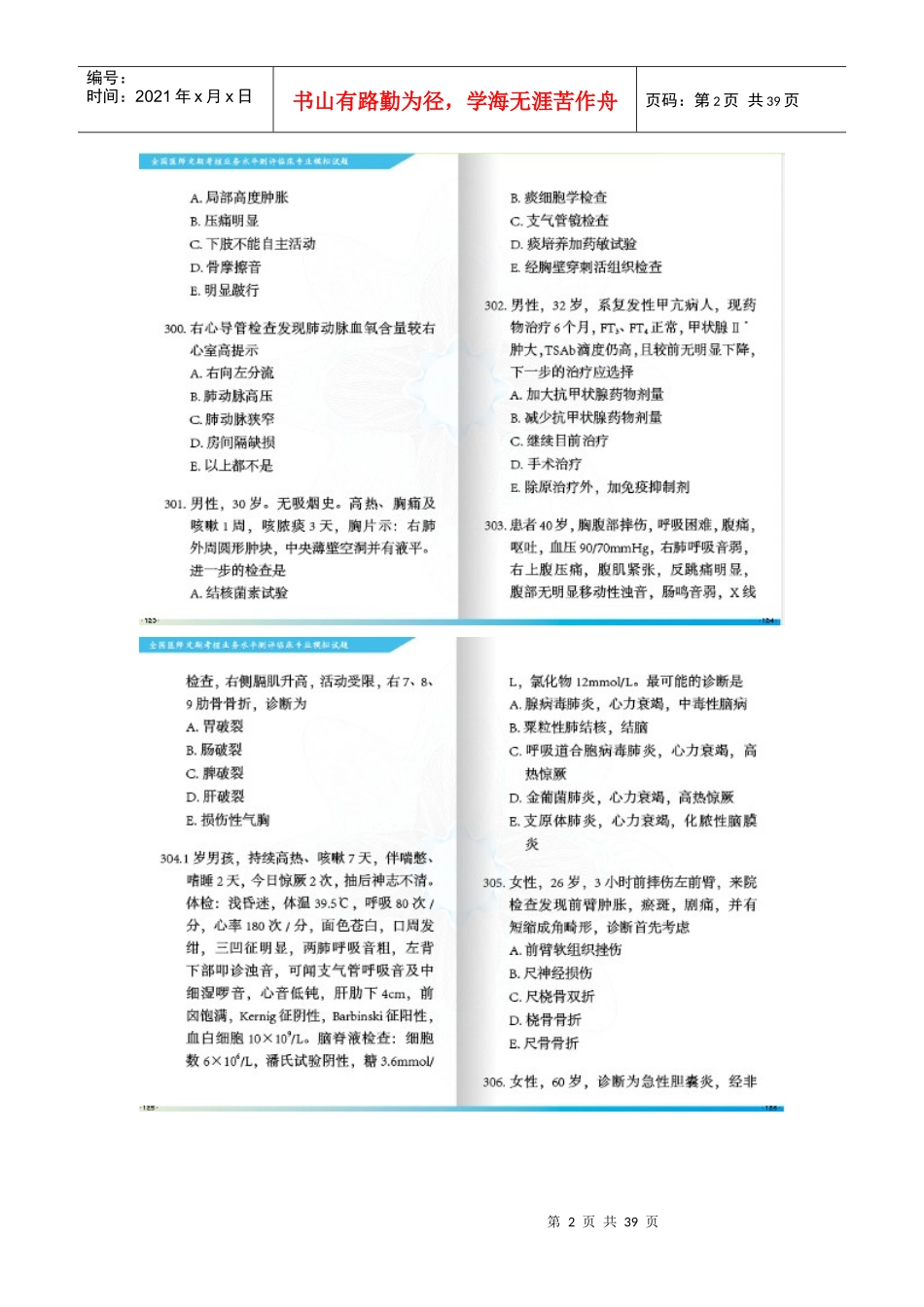 最新XXXX年全国医师定期考核业务水平测评临床专业模_第2页