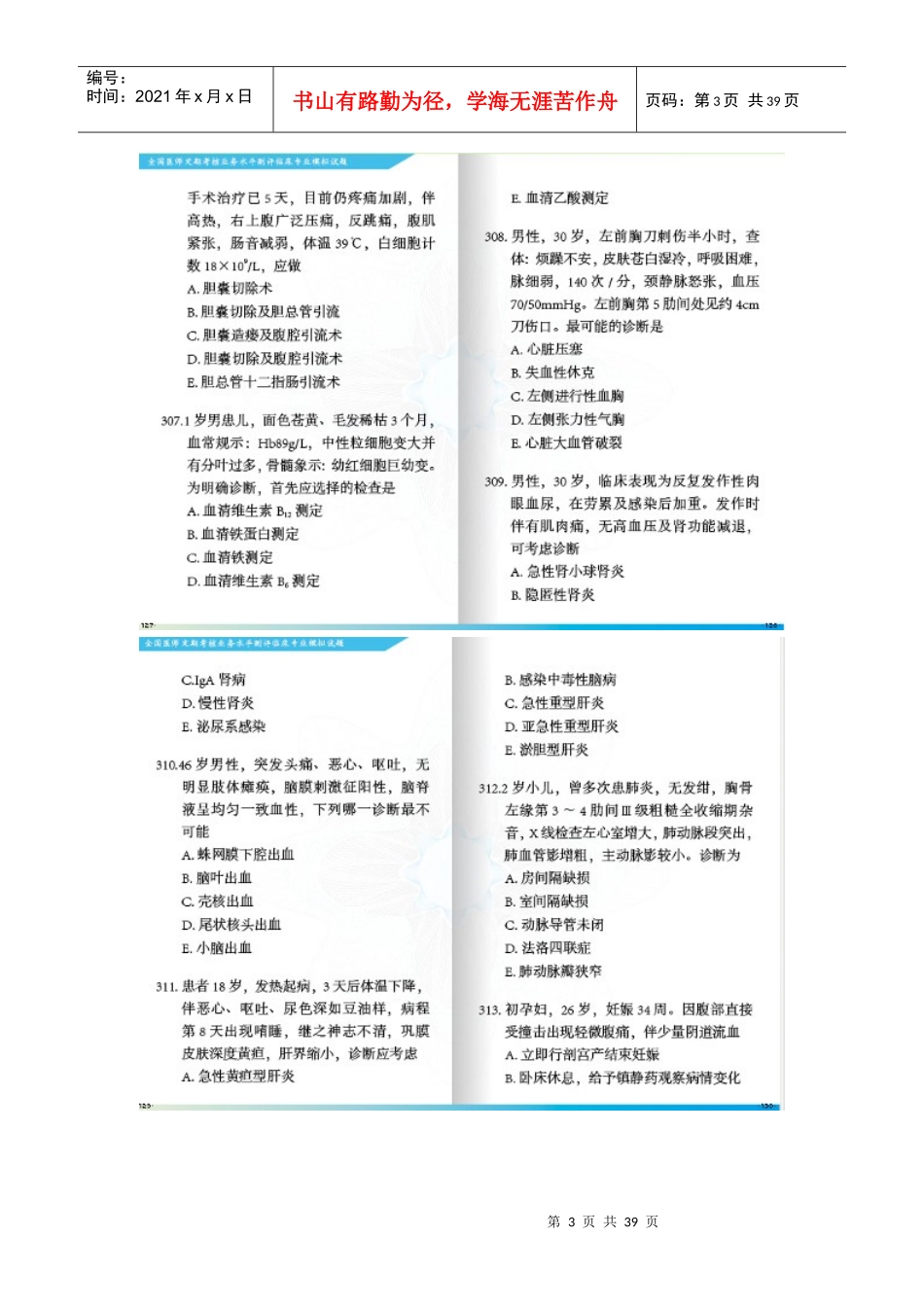 最新XXXX年全国医师定期考核业务水平测评临床专业模_第3页