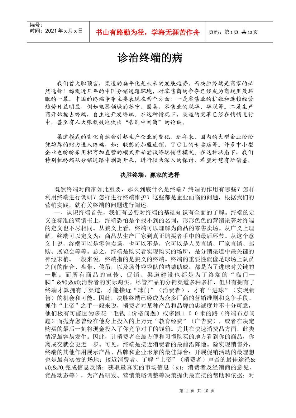 营销诊断—诊治终端的病(1)_第1页