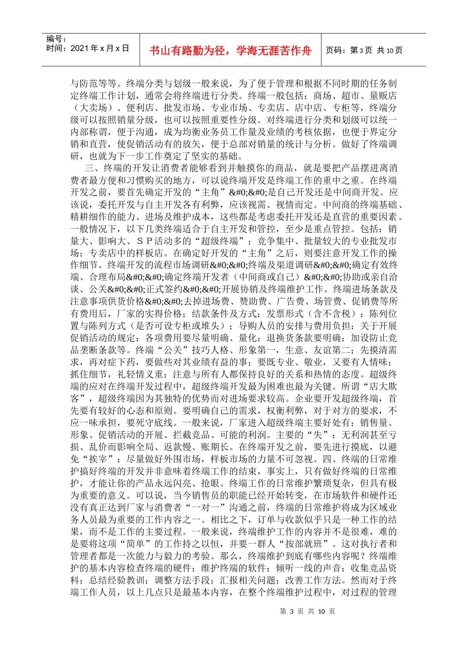 营销诊断—诊治终端的病(1)_第3页