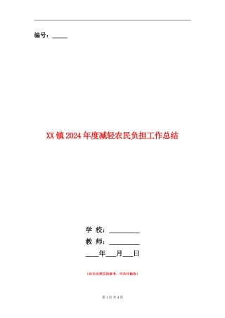 XX镇2024年度减轻农民负担工作总结【新版】