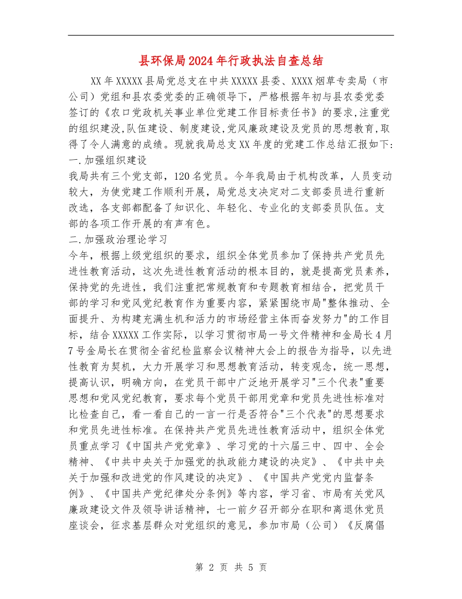 县环保局2024年行政执法自查总结_第2页