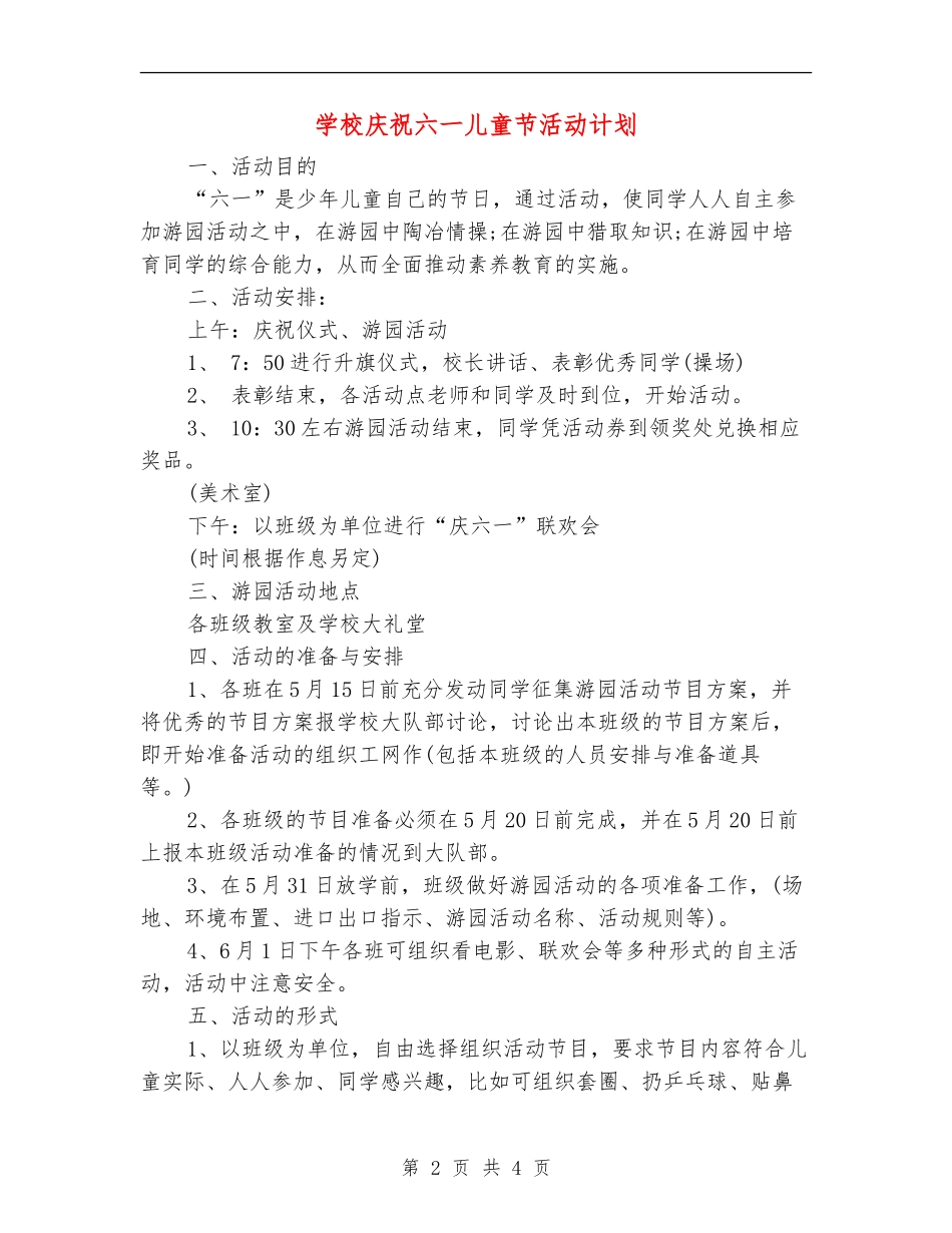 小学庆祝六一儿童节活动计划_第2页