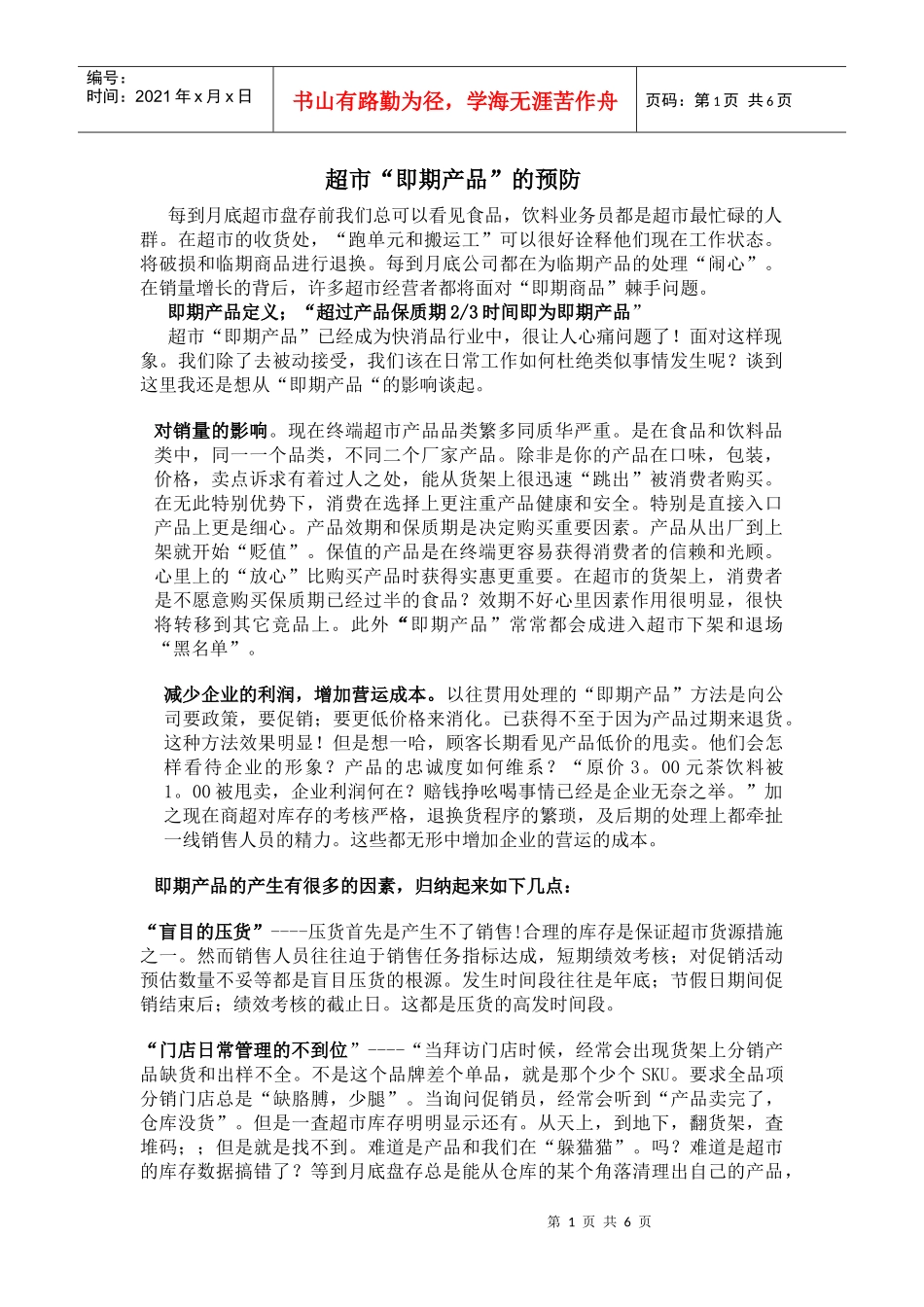 超市“即期产品”的预防_第1页