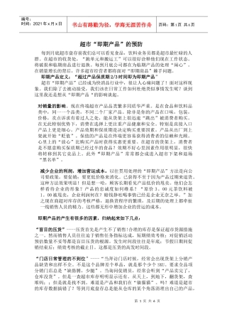 超市“即期产品”的预防