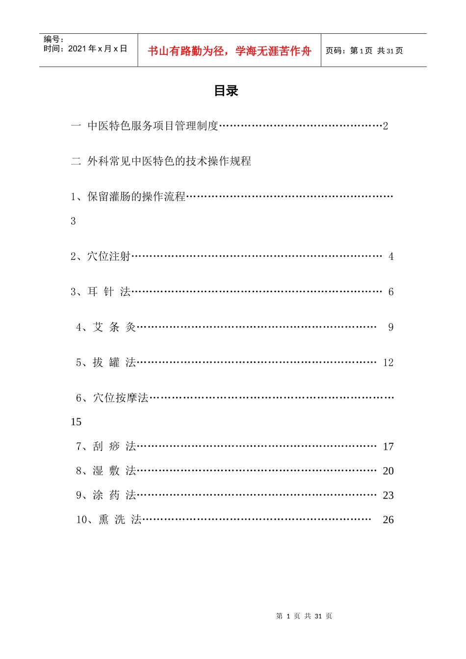 爱爱医资源-外科-中医特色服务项目_第1页