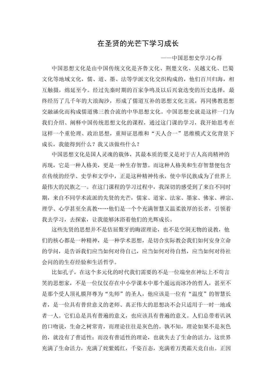 在圣贤的光芒下学习成长 (2) _第1页