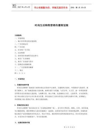 时尚生活购物营销传播策划案