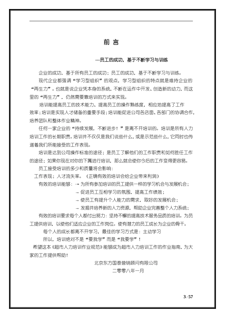 某某超市人力培训操作规范_第3页