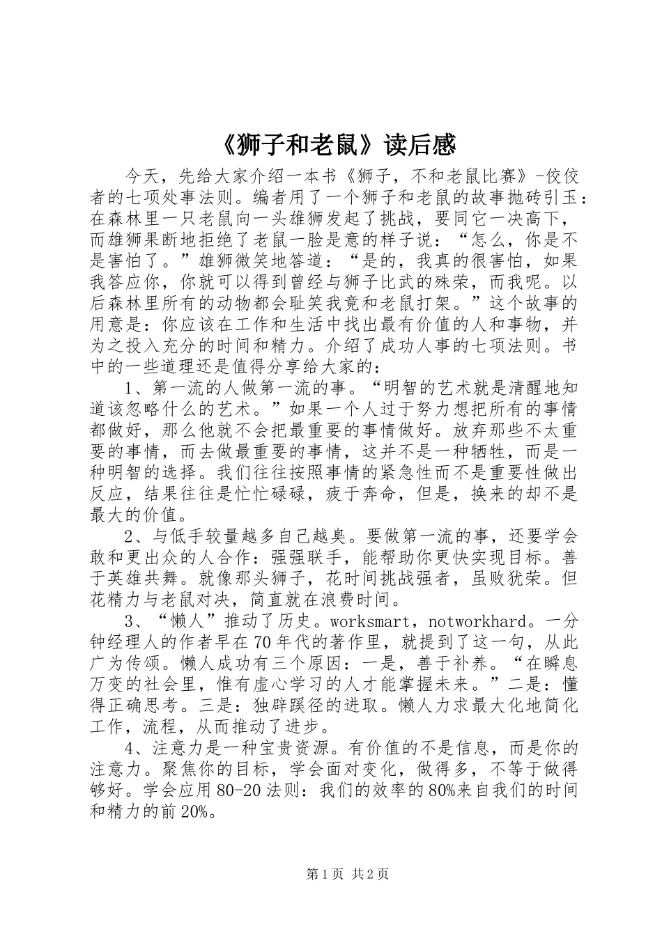 《狮子和老鼠》读后感_第1页