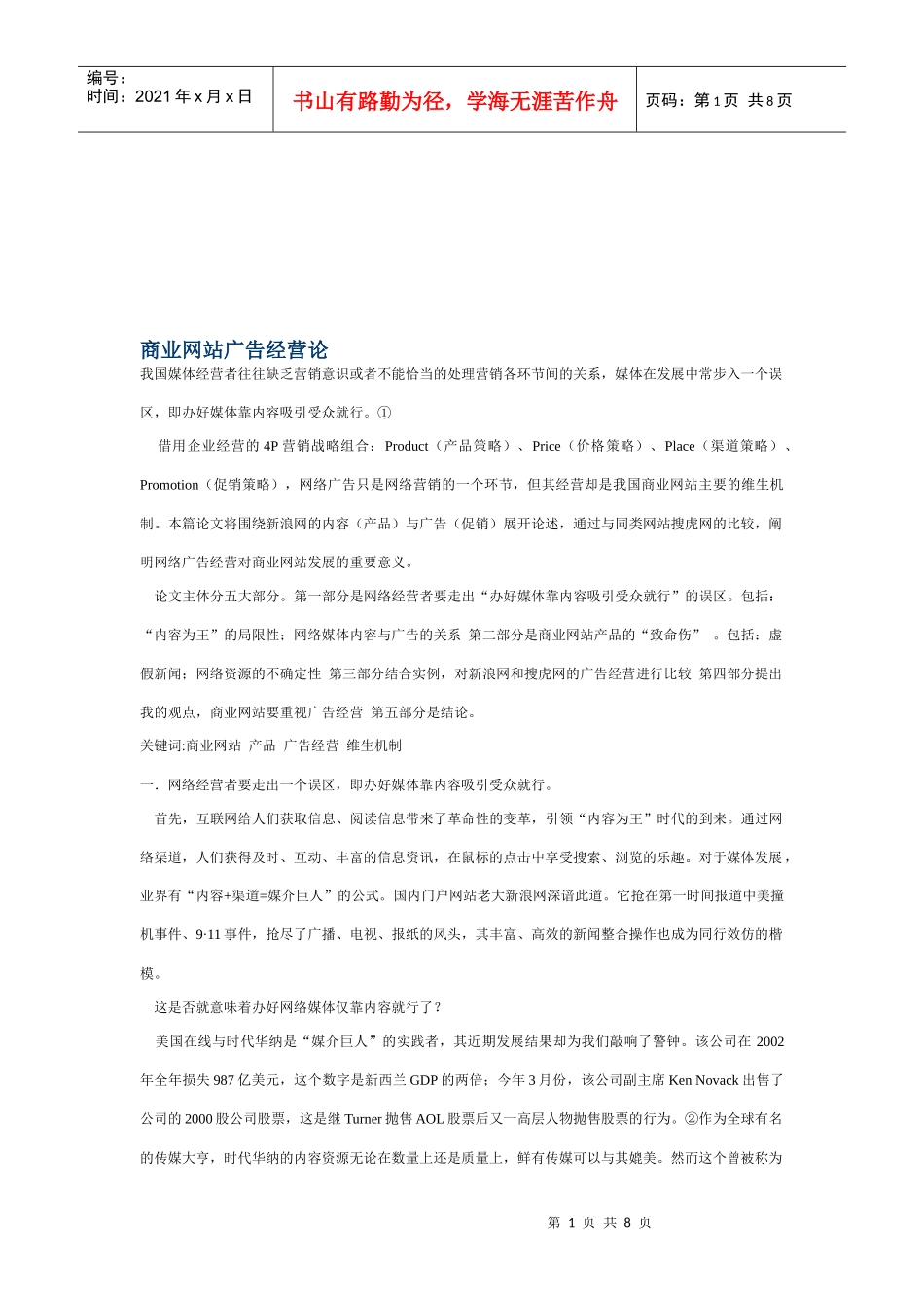 漫谈商业网站广告经营论_第1页