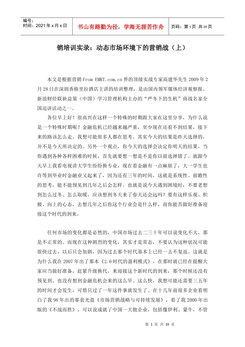 销培训实录：动态市场环境下的营销战（DOC 39页）_第1页