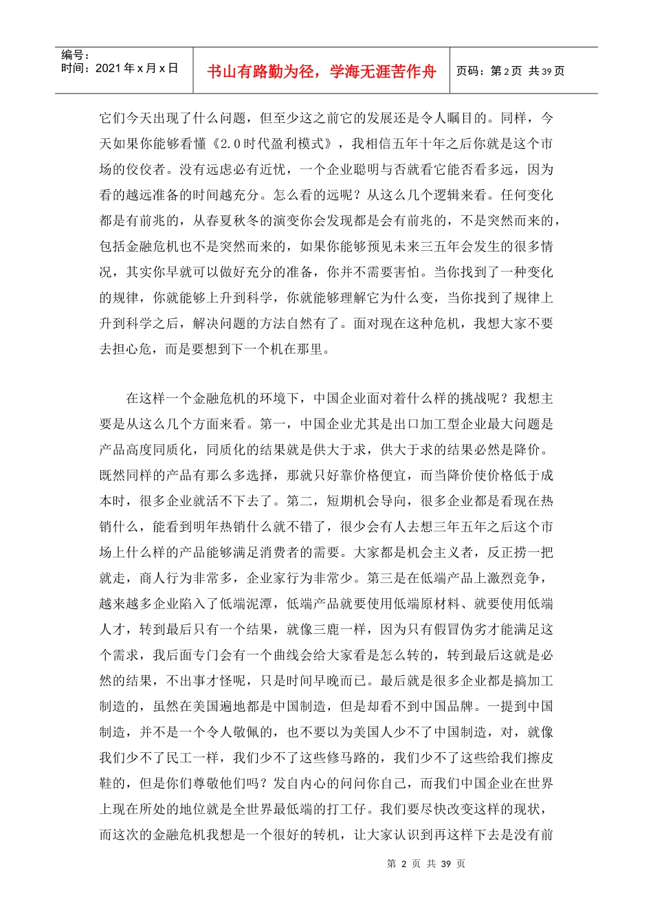 销培训实录：动态市场环境下的营销战（DOC 39页）_第2页