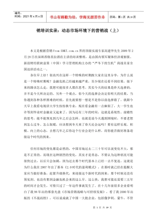 销培训实录：动态市场环境下的营销战（DOC 39页）