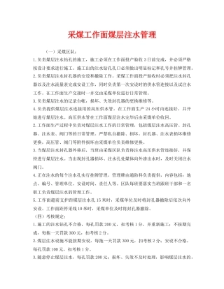 《安全管理》之采煤工作面煤层注水管理 