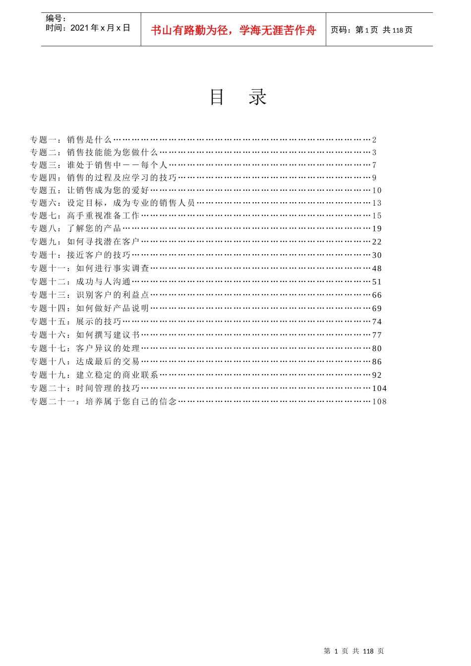 现代销售管理培训教材_第1页