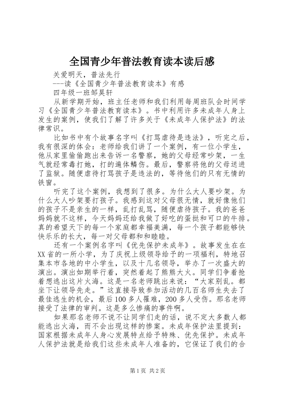 全国青少年普法教育读本读后感_第1页