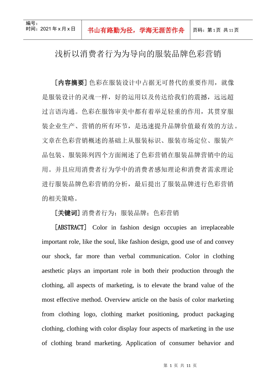 浅析以消费者行为为导向的服装品牌色彩营销_第1页