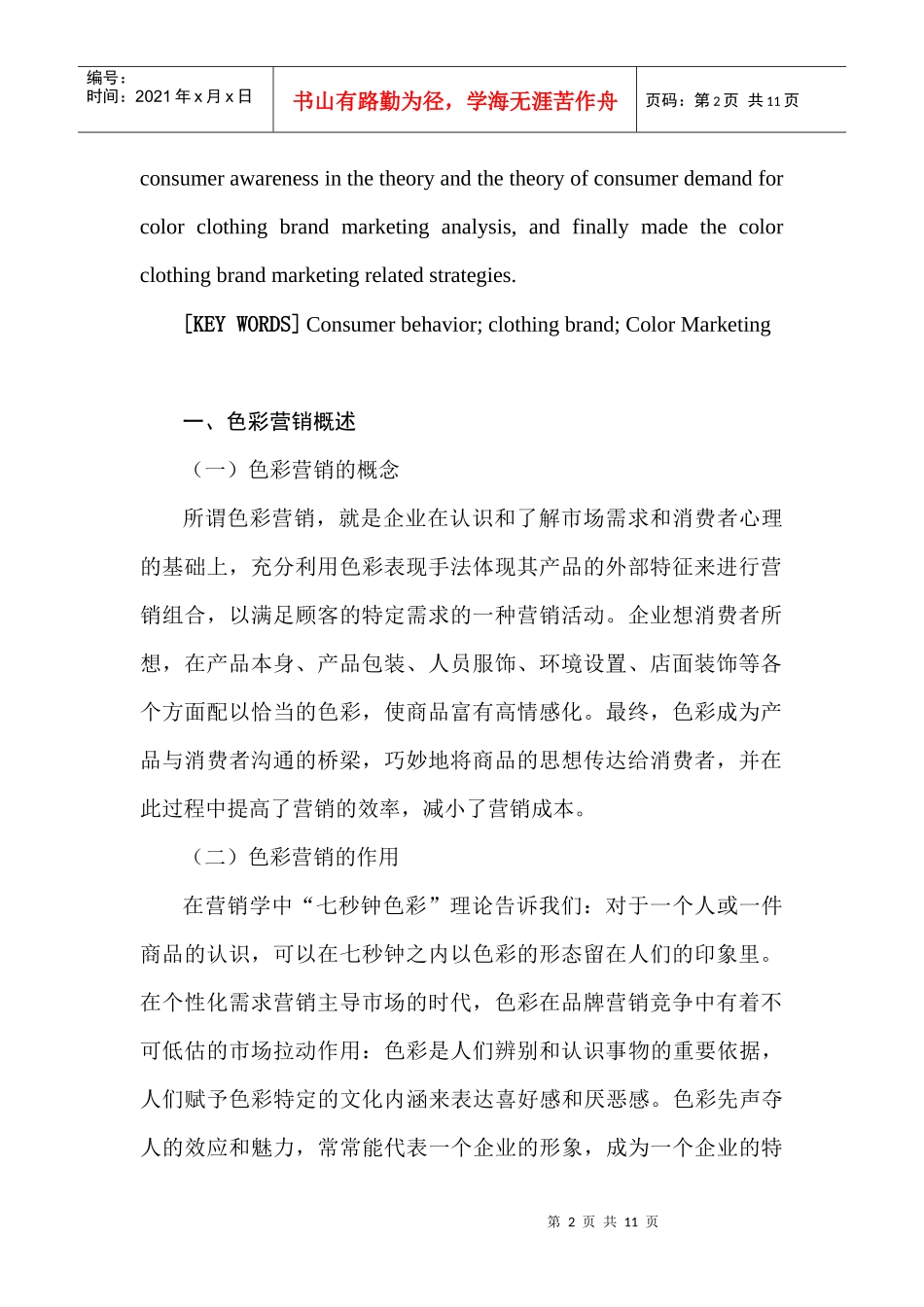 浅析以消费者行为为导向的服装品牌色彩营销_第2页