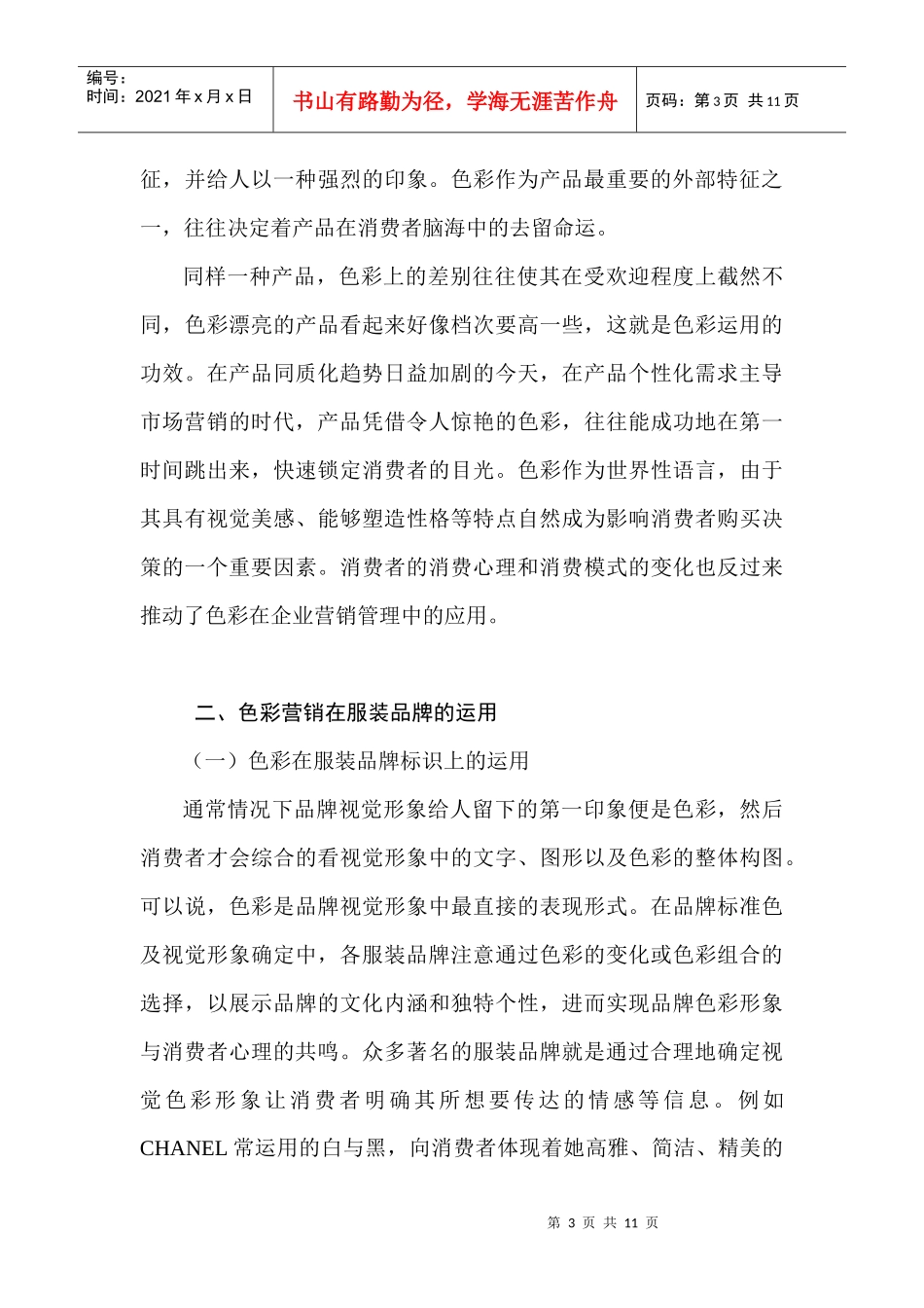 浅析以消费者行为为导向的服装品牌色彩营销_第3页
