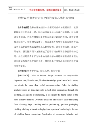 浅析以消费者行为为导向的服装品牌色彩营销