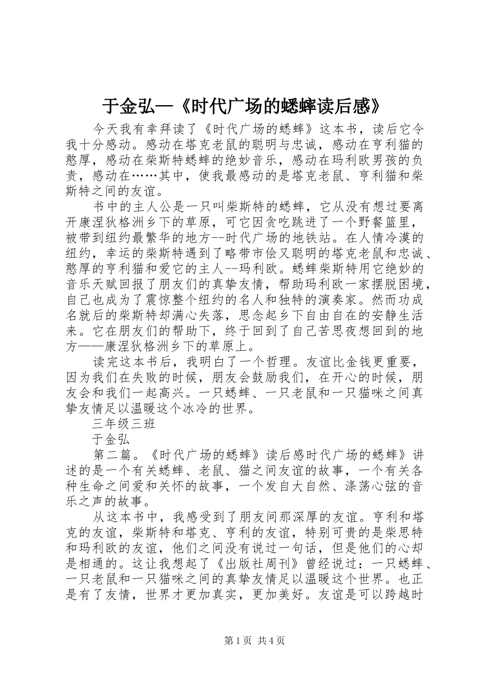 于金弘—《时代广场的蟋蟀读后感》_第1页