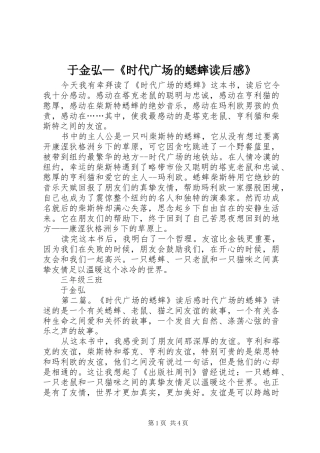于金弘—《时代广场的蟋蟀读后感》