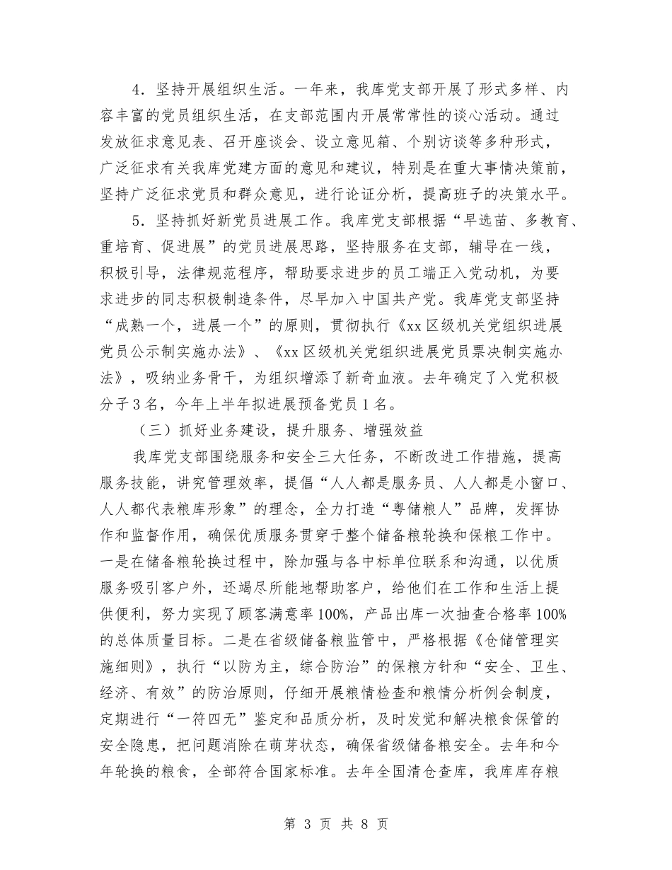 2024年储备粮库党支部工作总结范文与2024年储蓄所年终个人工作总结模板汇编_第3页