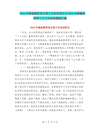 2024年储备粮库党支部工作总结范文与2024年储蓄所年终个人工作总结模板汇编